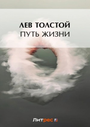 Лев Толстой - Путь жизни