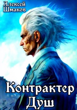 Алексей Шмаков - Контрактер Душ 1