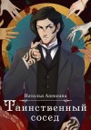 Наталья Алексина - Таинственный сосед