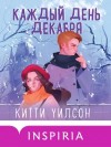 Китти Уилсон - Каждый день декабря