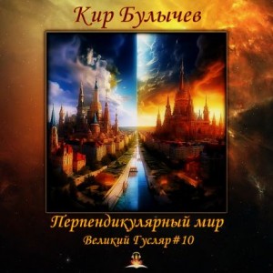 Кир Булычев - Перпендикулярный мир