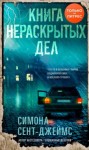 Симона Сент-Джеймс - Книга нераскрытых дел