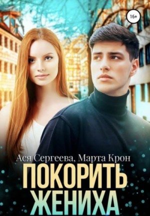 Ася Сергеева, Марта Крон - Покорить жениха