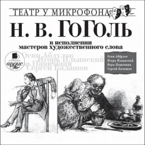 Николай Гоголь - Повести в исполнении мастеров художественного слова