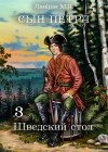 Михаил Ланцов - Шведский стол