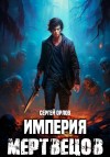 Сергей Орлов - Империя мертвецов 1