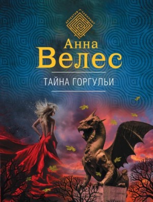 Анна Велес - Тайна горгульи