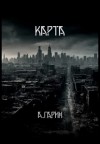 Андрей Гарин - Карта