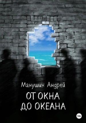 Андрей Манушин - От окна до океана