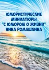 Ника Ромашкина - Юмористические миниатюры. С юмором о жизни