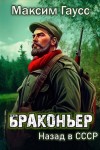 Максим Гаусс - Браконьер. Назад в СССР. Книга 1