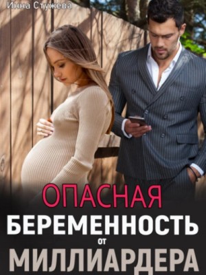 Инна Стужева - Опасная беременность от миллиардера