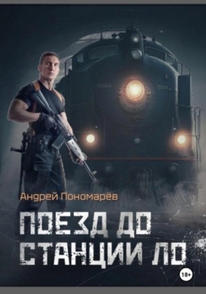 Андрей Пономарев - Поезд до станции ЛО