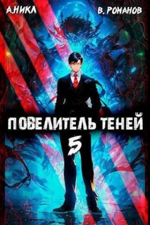 А. Никл - Повелитель теней. Книга 5