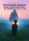 Алексей Корнелюк - Второй шанс умереть. Детские травмы как источник силы