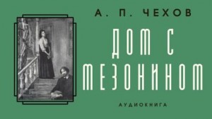 Антон Чехов - Дом с мезонином