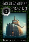 Константин Денисов - Борьба за жизнь. Свалка