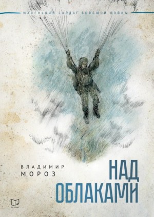 Владимир Мороз - Над облаками