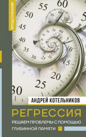 Андрей Котельников - Регрессия. Решаем проблемы с помощью глубинной памяти