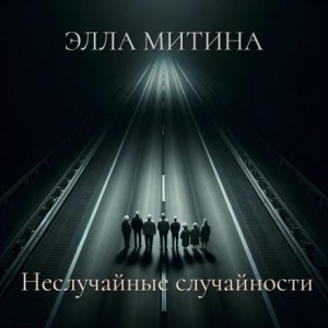 Элла Митина - Рассказы