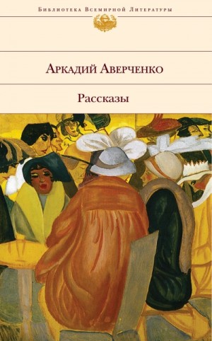 Аркадий Аверченко - Золотой век