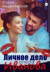 Стася Андриевская - Личное дело опера Иванова