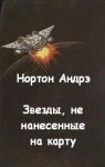 Андрэ Нортон - Звезды, не нанесенные на карту