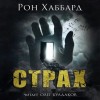 Л. Рон Хаббард - Страх