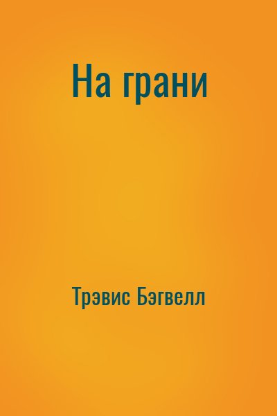 Трэвис Бэгвелл - На грани