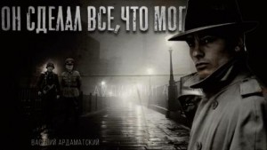 Василий Ардаматский - Он сделал все, что мог