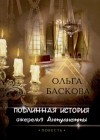 Ольга Баскова - Подлинная история ожерелья Антуанетты