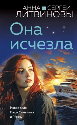 Анна Литвиновы - Она исчезла