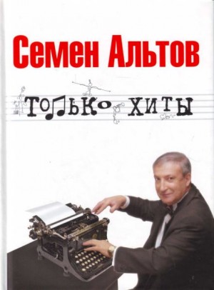 Альтов Семён - Только хиты