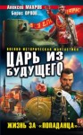 Алексей Махров - Царь из будущего. Жизнь за «попаданца»