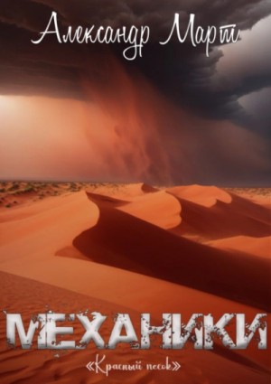 Александр Март - Красный песок