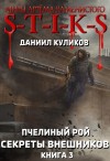 Даниил Куликов - S-T-I-K-S. Секреты внешников