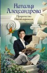 Наталья Александрова - Пророчество Пятой скрижали