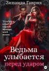 Гаврик Зинаида - Ведьма улыбается перед ударом