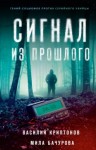 Василий Криптонов, Мила Бачурова - Сигнал из прошлого