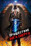 Дмитрий Дорничев - Пришествие бога смерти. Том 8