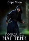 Серг Усов - Маг Тени. Книга 4