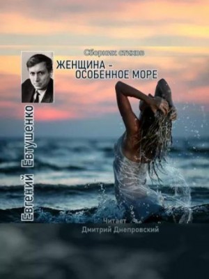 Евгений Евтушенко - Женщина - особенное море