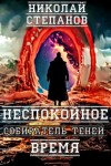 Николай Степанов - Неспокойное время