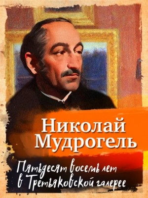 Николай Мудрогель - Пятьдесят восемь лет в Третьяковской галерее