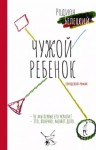 Родион Белецкий - Чужой ребенок