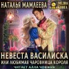 Наталья Мамлеева - Невеста Василиска, или Любимая Чаровница. Книга 2