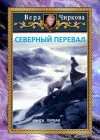 Вера Чиркова - Северный перевал