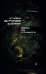 Ирина Млодик - В туннеле магического мышления. Оберегая себя от реальности