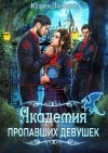 Юлия Зимина - Академия пропавших девушек: Неукротимые чувства