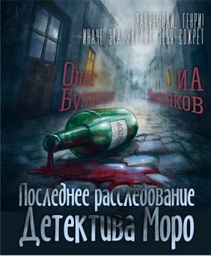 Илья Чистяков,   - Последнее расследование детектива Моро
